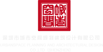 操小嫩小穴免费体验深圳市城市空间规划建筑设计有限公司